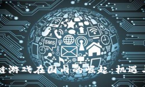 区块链游戏在国内的崛起：机遇与挑战