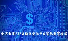 如何利用P2P区块链金融平