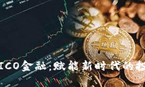 区块链ICO金融：赋能新时代的投资机遇