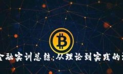 区块链金融实训总结：从