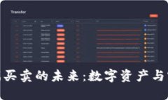 探索区块链游戏买卖的未