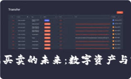 探索区块链游戏买卖的未来：数字资产与实用价值的结合