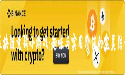 区块链竟猜小游戏：趣味与实用价值的完美结合