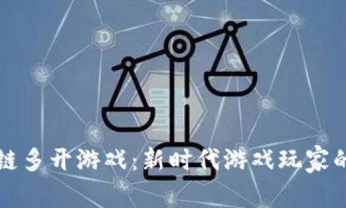 解密区块链多开游戏：新时代游戏玩家的致胜法宝