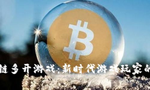 解密区块链多开游戏：新时代游戏玩家的致胜法宝