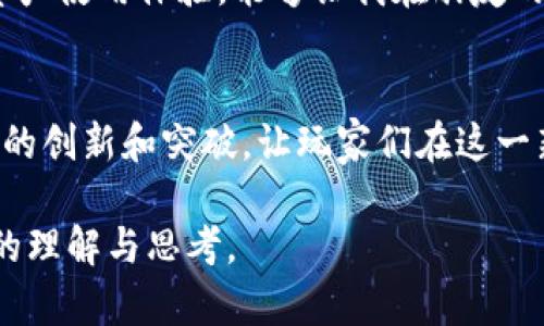 区块链游戏体系结构是一个复杂而创新的领域，融合了区块链技术和游戏设计，旨在提供更高效的游戏体验和独特的经济模型。下面我将为你详细介绍区块链游戏的体系结构图及其关键组成部分。

### 区块链游戏的体系结构概述

区块链游戏通常由几个主要组件组成，这些组件共同作用，形成一个完整的游戏生态系统。以下是对区块链游戏体系结构的详细介绍。

1. 区块链基础层
区块链的基础层是整个体系结构的核心，它提供了去中心化的技术基础。通过区块链，游戏内的资产（如角色、道具等）可以确保真正的所有权和稀缺性。与传统游戏相比，玩家在区块链游戏中拥有自己的资产，而非仅仅是使用许可。

2. 智能合约
智能合约是区块链游戏的重要组成部分，它是一种自执行的协议，确保游戏内所有交易的透明性和安全性。通过智能合约，玩家可以在没有中介的情况下进行交易，确保每一笔交易都是公正和不可篡改的。此外，智能合约还可以自动化游戏中的某些规则和操作，例如发放奖励。

3. 通证经济
在区块链游戏中，通证经济是驱动玩家参与的关键因素。通证不仅可以用作游戏内的货币，玩家通过完成任务和参与活动获得的通证，可以用于购买游戏道具、升级角色或交易。通证的价值可以随着需求的变化而波动，这种经济模型为玩家提供了更多的获利机会。

4. 游戏资产
游戏资产是指玩家在游戏中所控制的所有权利和物品，如角色、装备、道具等。在区块链游戏中，这些资产通常以非同质化代币（NFT）的形式存在，具有独特性和不可替代性。每个NFT都有唯一的识别码，可以在多个平台进行交易和转移，极大增强了资产的流动性和价值。

5. 玩家社区
区块链游戏的成功往往依赖于一个活跃的玩家社区。玩家不仅可以在游戏中进行互动，还可以通过社区投票参与游戏的决策和发展。这种参与感和归属感使得玩家更加投入游戏中，同时也为游戏的持续发展提供了反馈和建议。

6. 数据存储与互操作性
传统游戏的数据通常集中存储，而在区块链游戏中，玩家的数据和资产可以分散存储在区块链网络上。这种去中心化的数据管理增强了数据的安全性和隐私保护。此外，游戏之间的互操作性使得玩家可以在多个游戏中使用他们的资产，例如在一个游戏中获得的道具可以在另一个游戏中使用。

7. 技术框架
为了构建一个成功的区块链游戏，开发者需要选择合适的技术框架。常见的区块链平台如以太坊、Binance Smart Chain、Polygon等，各自具有不同的特点和优缺点。开发者需要评估这些平台的性能、手续费、用户支持和开发者社区等因素，做出最适合自己游戏的选择。

### 个人体验与观点
在深入研究区块链游戏的体系结构时，我不禁回忆起我小时候对电子游戏的热爱。那时候，我沉迷于那些传统游戏中，通过不断努力获得装备和道具，然而这些资产却只能属于游戏开发商，而我则是一个“租客”。如今，区块链游戏的兴起让我感受到一种前所未有的归属感。我终于能够真正拥有我的游戏资产，并决定如何利用它们。

作为一名热爱游戏的人，我曾参与过几款区块链游戏的测试。在这些游戏中，我体验到了通过完成任务获得通证的喜悦，也感受到了在社区中与其他玩家互动的乐趣。这种全新的玩法和经济模式让我看到了游戏未来的发展方向。同时，我也意识到，游戏的成功不仅仅依赖于技术和经济模型，更在于能否创造出值得玩家投入时间和情感的世界。

区块链游戏的未来展望
尽管区块链游戏仍处于发展的早期阶段，但它所带来的变革是显而易见的。随着技术的不断进步与社区的壮大，未来的区块链游戏可能会形成更加复杂和丰富的游戏生态系统。例如，虚拟现实（VR）和增强现实（AR）技术的应用，可能会让玩家在一个完全沉浸的环境中体验游戏，而区块链的运用则为这类体验提供了基础设施。

我希望未来能看到更多有创意的区块链游戏出现，这些游戏不仅能吸引我的注意，还能挑战我的思维，丰富我的游戏经历。同时，我也期待着那种跨游戏的资产使用体验，能够让我在朋友的沙盒游戏中使用我在角色扮演游戏中获得的战利品，这是我儿时梦寐以求的游戏世界。

### 结语
区块链游戏的体系结构是一个充满可能性的领域，它将技术与创意完美结合，创造出一个独特的游戏体验和经济模式。随着行业的发展，我们期待看到更多的创新和突破，让玩家们在这一新兴的领域中，找到真正属于自己的乐趣和归属感。

通过对区块链游戏体系结构的深入探讨，我们不仅能够理解其技术基石，更能感受到其中的文化和情感价值。希望我的分享能让你对区块链游戏有更深入的理解与思考。