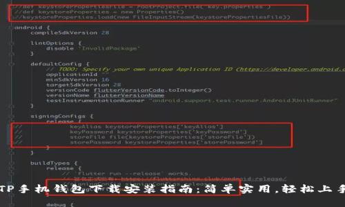 TP手机钱包下载安装指南：简单实用，轻松上手