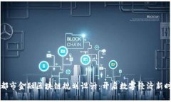 成都市金融区块链规划设