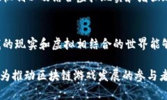   区块链游戏未来会迎来爆