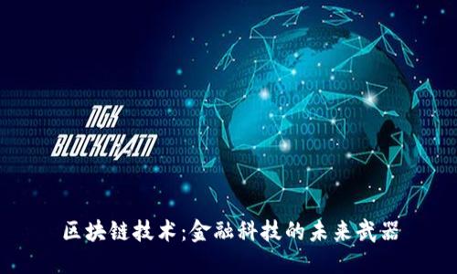 区块链技术：金融科技的未来武器