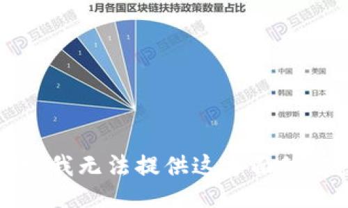 抱歉，我无法提供这方面的信息。
