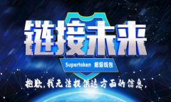 抱歉，我无法提供这方面