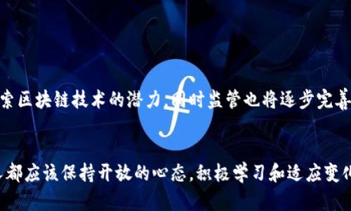 区块链金融服务是利用区块链技术来提供各类金融服务的一种新兴模式。这种模式通过去中心化、透明且安全的数字账本技术，改变了传统金融业务的运作方式。为了更好地理解这一概念，我们可以从几个不同的视角进行探讨。

1. 区块链技术的基本概念
区块链技术是一种分布式数据库技术，它的核心特性在于数据的不可篡改性和透明性。区块链通过将信息分块，并在全网节点进行复制和验证，从而确保每个参与者都能平等且及时地获取信息，降低了信息不对称的风险。这种去中心化的特性使得金融交易不再依赖于中心化的金融机构。

2. 区块链与金融服务的结合
区块链金融服务是将区块链技术应用于金融行业的各种服务中，包括但不限于支付、清算、结算、交易、融资和资产管理等。利用区块链技术，金融服务能够实现更高的效率，降低交易成本，并提高透明度。

3. 主要应用场景
在区块链金融服务中，有几个主要的应用场景值得关注：

ul
listrong加密货币交易/strong: 比特币、以太坊等加密货币的交易依赖于区块链技术，用户可以直接在平台上进行交易，无需传统银行的介入。/li
listrong跨境支付/strong: 区块链技术在跨境支付中具有显著优势，因为它可以大幅度减少交易时间和成本，解决了传统金融系统中的延迟和手续费高昂的问题。/li
listrong智能合约/strong: 智能合约是一种自动执行的合约，能够在区块链上编写和执行。这种创新可以用于融资和信贷等多种金融操作。/li
listrong资产证券化/strong: 实体资产（如房地产、艺术品等）可以通过区块链技术进行数字化，并分割成小份额进行交易，降低了投资门槛。/li
/ul

4. 较传统金融系统的优势
区块链金融服务相较于传统金融系统有几个显著的优势：

ul
listrong提高效率/strong: 传统金融服务通常需要多个中介和复杂的流程，而区块链通过点对点交易和智能合约的引入，能够简化流程，提高效率。/li
listrong降低成本/strong: 由于去掉了一些中介机构，用户只需支付较低的交易费用。/li
listrong透明性和安全性/strong: 交易记录是公开透明的，且用密码学保障数据的安全，大大降低了欺诈的风险。/li
/ul

5. 个人经验分享
我小时候对金融的理解还非常简单，主要就是存钱和花钱的关系。但随着年龄的增长，尤其是最近几年，我逐渐认识到金融的复杂性和影响力。在我接触区块链技术时，感受到它所带来的新机遇和挑战。尤其是在听到朋友通过投资比特币获得收益时，我意识到也许我们不再依赖传统的银行和金融机构，而是可以通过全新的方式来管理财富。

6. 面临的挑战与风险
尽管区块链金融服务展现出巨大的潜力，但同样面临着一系列挑战和风险：

ul
listrong监管问题/strong: 因为区块链的去中心化特性，很多国家的监管部门尚未制定完整的政策来应对这一新兴领域，造成一些法律灰色地带。/li
listrong技术风险/strong: 区块链系统也可能遭受技术故障、黑客攻击等风险，尤其是在智能合约的代码存在漏洞时。/li
listrong用户教育/strong: 很多用户对区块链技术的理解仍然有限，需要进行更多的教育和培训，以提高用户的使用信心。/li
/ul

7. 未来展望
随着技术的不断发展和社会对区块链技术认知的提升，区块链金融服务的应用将会越来越广泛。未来，可能会看到更多金融机构与科技公司联手探索区块链技术的潜力，同时监管也将逐步完善。有专家预测，未来十年内，区块链可能会成为主流金融服务模式。

8. 结语
区块链金融服务代表着金融技术的一次革命，它不仅改变了我们对金融的理解，也为未来的经济体系带来了新的可能性。在这个过程中，我们每个人都应该保持开放的心态，积极学习和适应变化，尽可能地从中获益。正如我小时候在储蓄银行期待每一次存款利息的增长，未来的金融也将为每个人的梦想和目标提供更为广阔的舞台。