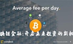 区块链金融：开启未来投资的新机遇