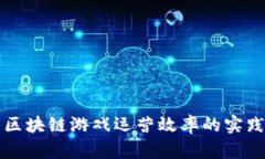 提升区块链游戏运营效率