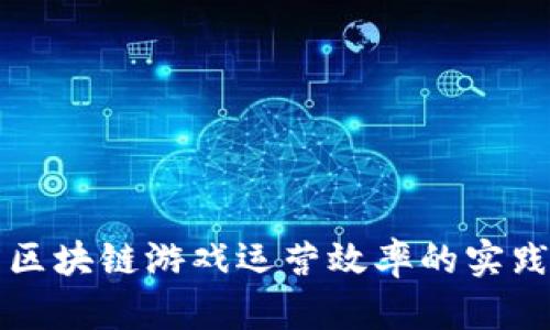提升区块链游戏运营效率的实践总结