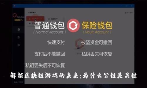 解锁区块链游戏的未来：为什么公链是关键
