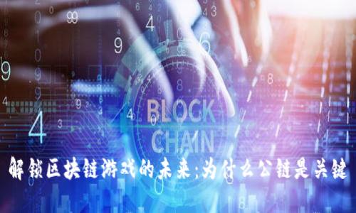 解锁区块链游戏的未来：为什么公链是关键