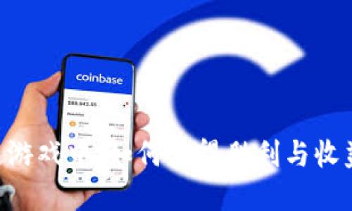 在COC区块链游戏中，如何获得胜利与收益的实用指南