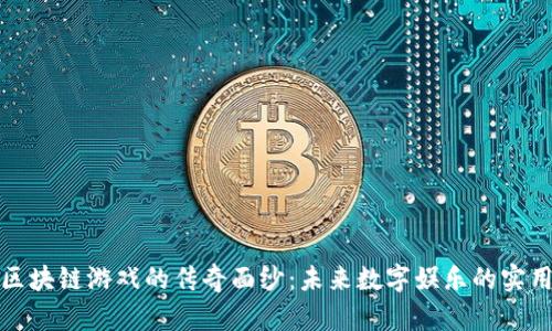 揭开区块链游戏的传奇面纱：未来数字娱乐的实用价值