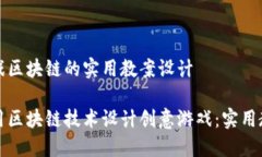 创意游戏区块链的实用教