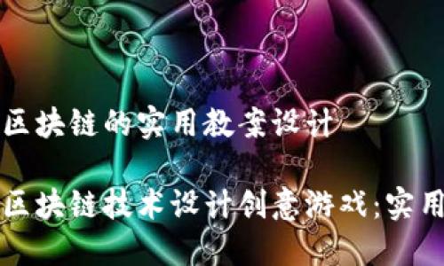 创意游戏区块链的实用教案设计

如何利用区块链技术设计创意游戏：实用教案指南