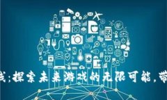 区块链游戏新上线：探索