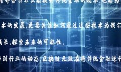 区块链金融市场定位研究