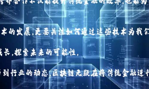 区块链金融市场定位研究：开辟未来的数字金融之路

区块链,金融,市场定位/guanjianci

引言：区块链与金融的双重革命
在这个数字化迅速发展的时代，区块链技术悄然兴起，正在重塑金融市场的各个角落。作为一种去中心化的技术，区块链不仅仅是在技术范围内引发革命，更是在经济结构、商业模式和金融服务等多个层面引起了深远的变革。通过分析区块链在金融市场的定位，我们可以更好地理解其潜在的应用场景和未来的发展方向。

区块链的基本概念与特性
区块链是一种分布式账本技术，它通过加密算法和共识机制，确保数据的安全和不可篡改。这让我回忆起小时候在课堂上学习的网络安全知识，老师告诉我们，信息一旦被篡改，就会产生不可逆转的后果。而区块链正是利用其去中心化的优势，在金融领域构建了一种颠覆传统金融机构的可能性。

区块链的几个核心特性：透明性、不可篡改性、去中心化和智能合约。透明性体现在所有参与者都可以查看交易记录，不可篡改性确保了数据的完整性，去中心化消除了对中介的重要依赖，智能合约则自动执行合约条款，这些特性使得区块链在金融服务中展现出无与伦比的优势。

区块链金融市场的现状
随着比特币等加密货币的崛起，区块链技术逐渐进入大众视野。可以说，金融市场是区块链技术最活跃的应用领域之一。从初期的数字货币交易所，到如今的去中心化金融（DeFi）、非同质化代币（NFT）以及稳定币等，区块链的应用场景不断扩展。

我记得自己第一次接触比特币的时候，感觉就像是发现了一扇新世界的大门。虽然当时对这一技术的理解还很有限，但我已经感受到了它未来的潜力。金融市场正是这种变革的核心，传统银行和金融机构正在不断调整业务模式，以适应这一技术带来的潮流。

区块链在金融市场的应用场景
区块链在金融市场的应用场景非常广泛。首先，跨境支付是一个热点领域。传统的跨境支付需要经过多个中介机构，时间较长且费用高昂，而区块链通过点对点的交易方式能够大幅提高效率，降低成本。近年来，越来越多的金融科技公司意识到这一点，纷纷投入资源开发相关产品。

其次，贷款和融资也是一个重要应用方向。基于区块链的去中心化金融平台可以帮助用户在不依赖传统信用体系的情况下获得贷款，这对于没有信用记录的用户或者小微企业来说，极具吸引力。这样的金融服务模式让我不禁想起我大学时期的一次创业经历，当时由于缺乏信用无法获得银行贷款，区块链技术或许能为那些像我一样的创业者带来新的机会。

市场定位分析
在对区块链金融市场进行定位研究时，我们需要关注几个重要因素。首先，目标用户群体的明确是至关重要的。区块链金融服务并不是所有人的首选，尤其对于传统用户而言，安全性和信任是考虑的首要因素。因此，区块链金融项目需要明确其目标群体，并通过教育和宣传提升用户信任。

其次，监管环境也是影响市场定位的重要因素。各国对区块链和加密货币的监管政策迥然不同，有些国家采取开放态度，而有些国家则采取限制措施。了解所在地区的监管政策将有助于金融机构在区块链领域的定位与发展。在我看来，良好的监管环境更能激励创新，促使更多优质项目落地。

区块链金融市场的未来展望
未来，区块链金融市场必将迎来更广阔的发展空间。随着技术的不断成熟和应用案例的增多，用户的接受度将不断提高。尤其是在数字身份和数据隐私保护方面，区块链将展现出巨大的潜力。

与此同时，传统金融机构与区块链技术的融合也在不断加深。一些银行和金融机构已经开始探索与区块链公司合作，共同开发新的金融产品和服务。这样的跨界合作不仅能提升传统金融的效率，也能为区块链项目带来更加稳固的市场基础。

结语：拥抱区块链，创造新未来
总的来说，区块链金融市场是一片充满机遇的蓝海。作为一个普通消费者，我深刻体会到了这一技术带来的便利与潜力。在未来的道路上，我们不仅要关注技术的发展，更要关注如何通过这些技术为我们的生活带来实际的改变，提升金融服务的质量和效率。

我始终相信，区块链的未来将是光明的，它将为我们创造一个更加开放、透明和公平的金融环境。作为参与者的我们，应该积极拥抱这一革命，与区块链共同成长，探索未来的可能性。 

通过以上的讨论，我们不仅对区块链在金融市场中的作用有了更深刻的理解，也为如何在这个崭新的领域中找到自己的定位提供了思考方向。从个人的经历到行业的动态，区块链无疑在将传统金融进行再造的过程中，展现出了其无与伦比的潜力。我希望我的经历和对区块链的思考，能为大家在这一领域的探索提供一些启示。