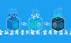 区块链金融应用案例解析
