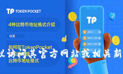 TPWallet（TP钱包）是一个多币种数字资产钱包，它为用户提供安全、便捷的数字资产管理服务。至于TPWallet的董事会，它通常是指负责决策、监督公司运营及战略方向的高级管理团队或机构。在许多技术公司，包括区块链和加密货币行业，董事会的成员通常包括具有丰富经验的行业专家、投资人以及科技行业的领导。

在TPWallet里，董事会的职责可能包括但不限于以下几个方面：

1. **战略规划**：董事会负责制定公司的长远发展战略和目标，以确保TPWallet能够在竞争激烈的数字货币市场中保持领先地位。
   
2. **监督管理**：董事会对公司的高层管理人员进行监督，确保他们有效地执行董事会的决策和公司的战略目标。

3. **风险管理**：鉴于加密货币市场的高风险特性，董事会需要评估潜在风险，并制定相应的管理策略。

4. **合规性**：随着全球各国对加密货币监管的加强，董事会需要确保TPWallet遵循所有相关法律法规，以降低法律风险。

5. **财务审计**：董事会还负责审查公司的财务报表以及年度预算，以确保公司的财务健康与透明度。

虽然具体的成员和结构可能会随着时间而变化，董事会的核心目的是为了引领和保障公司未来的发展。若想获取TPWallet董事会的最新信息，建议访问其官方网站或相关新闻发布。
