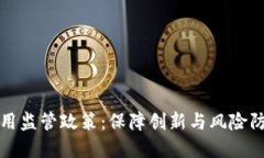 区块链金融应用监管政策：保障创新与风险防控