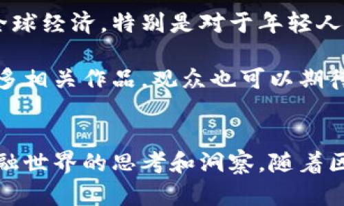 在香港，区块链和金融科技的交叉点越来越多地进入电影和影视作品的视野。虽然目前并没有大量专门聚焦于区块链金融的电影，但一些作品涉及相关主题或与金融科技产生关联。以下是一些与区块链和金融科技相关的影视作品和纪录片。

### 1. 《理想的恋爱》（The Ideal Romance）
虽然《理想的恋爱》不是专门的区块链电影，但是它探讨了现代科技、金融以及人际关系的变革。影片中的角色在金融科技的浪潮中寻找个人的爱情和梦想，真实地反映了现代社会的挑战与机遇。

### 2. 《数字货币：未来的钱》（Digital Currency: The Future of Money）
这是一个关于数字货币和区块链的纪录片，详细探讨了这些技术如何改变我们的金融体系和商业模式。虽然这部影片不太以香港为背景，但它提供了关于区块链技术的很多深刻见解。

### 3. 《黑客帝国》系列（The Matrix Series）
虽然《黑客帝国》系列并不是直接关于区块链或金融科技的电影，但其所探讨的信息化社会、虚拟现实和人类与机器的关系，使观众在某种程度上可以联系到未来的金融技术发展，尤其是在科技大爆炸背景下。

### 4. 《货币战争》（Currency Wars）
这部电影根据著名的书籍改编，虽然它主要集中在传统金融的角度上，但它提供了一些对金融体系深刻批判的视角。在当前数字货币崛起的背景下，观众可以通过此片更好地理解数字货币与传统金融的关系。

### 5. 《链游的未来》（Future of Blockchain Gaming）
这是一部讨论区块链在游戏和娱乐行业中应用的纪录片，展现了区块链如何创造新的商业模式以及影响全球经济，特别是对于年轻人的影响。

虽然在香港探索区块链和金融科技的电影仍在发展阶段，但随着这一领域的不断扩展，未来可能会出现更多相关作品。观众也可以期待更多反映这一现象的纪录片和剧情片，以便更好地理解和适应这个快速变化的金融场景。

### 结尾
总之，香港在区块链金融领域的电影或影视作品虽然相对较少，但这些作品提供了关于新技术如何塑造金融世界的思考和洞察。随着区块链技术的逐步普及，未来会有更多属于这个主题的影片面世，值得我们持续关注。