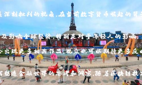 在香港，区块链和金融科技的交叉点越来越多地进入电影和影视作品的视野。虽然目前并没有大量专门聚焦于区块链金融的电影，但一些作品涉及相关主题或与金融科技产生关联。以下是一些与区块链和金融科技相关的影视作品和纪录片。

### 1. 《理想的恋爱》（The Ideal Romance）
虽然《理想的恋爱》不是专门的区块链电影，但是它探讨了现代科技、金融以及人际关系的变革。影片中的角色在金融科技的浪潮中寻找个人的爱情和梦想，真实地反映了现代社会的挑战与机遇。

### 2. 《数字货币：未来的钱》（Digital Currency: The Future of Money）
这是一个关于数字货币和区块链的纪录片，详细探讨了这些技术如何改变我们的金融体系和商业模式。虽然这部影片不太以香港为背景，但它提供了关于区块链技术的很多深刻见解。

### 3. 《黑客帝国》系列（The Matrix Series）
虽然《黑客帝国》系列并不是直接关于区块链或金融科技的电影，但其所探讨的信息化社会、虚拟现实和人类与机器的关系，使观众在某种程度上可以联系到未来的金融技术发展，尤其是在科技大爆炸背景下。

### 4. 《货币战争》（Currency Wars）
这部电影根据著名的书籍改编，虽然它主要集中在传统金融的角度上，但它提供了一些对金融体系深刻批判的视角。在当前数字货币崛起的背景下，观众可以通过此片更好地理解数字货币与传统金融的关系。

### 5. 《链游的未来》（Future of Blockchain Gaming）
这是一部讨论区块链在游戏和娱乐行业中应用的纪录片，展现了区块链如何创造新的商业模式以及影响全球经济，特别是对于年轻人的影响。

虽然在香港探索区块链和金融科技的电影仍在发展阶段，但随着这一领域的不断扩展，未来可能会出现更多相关作品。观众也可以期待更多反映这一现象的纪录片和剧情片，以便更好地理解和适应这个快速变化的金融场景。

### 结尾
总之，香港在区块链金融领域的电影或影视作品虽然相对较少，但这些作品提供了关于新技术如何塑造金融世界的思考和洞察。随着区块链技术的逐步普及，未来会有更多属于这个主题的影片面世，值得我们持续关注。