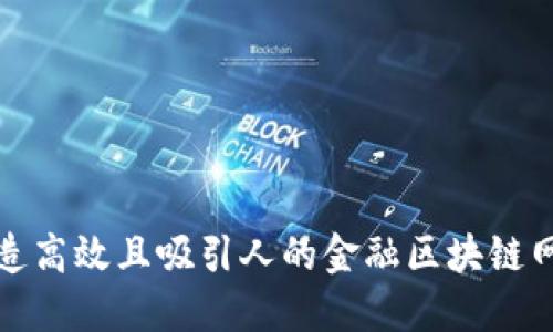 如何打造高效且吸引人的金融区块链网页设计