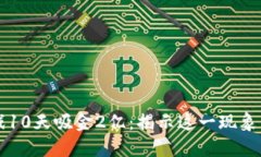 区块链游戏10天吸金2亿：揭示这一现象背后的秘