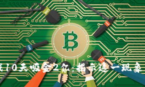 区块链游戏10天吸金2亿：揭示这一现象背后的秘密