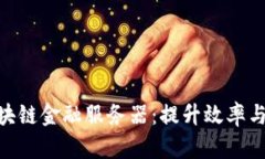 选择合适的区块链金融服务器：提升效率与安全