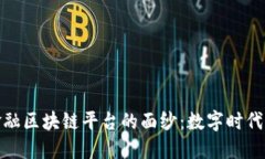 揭开中国外管局金融区块链平台的面纱：数字时