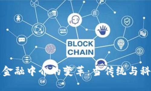 区块链金融中介的变革：当传统与科技相遇