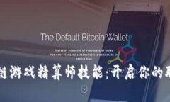 掌握区块链游戏精算师技能：开启你的职业新篇