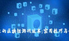 如何选择合适的区块链游