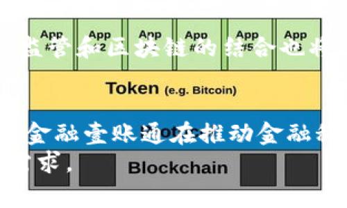   金融壹账通区块链技术：金融行业变革的新助力 / 
 guanjianci 金融壹账通, 区块链, 金融科技 /guanjianci 

引言
在当今瞬息万变的金融科技领域，金融壹账通作为一个备受关注的名字，逐渐崭露头角。它以区块链技术为核心，致力于为金融行业带来全面的数字化转型。在过去的几年里，区块链的浪潮席卷各行各业，尤其是在金融领域，其去中心化、安全性和透明性等特性引发了广泛的应用与讨论。然而，金融壹账通在这场变革中究竟扮演了怎样的角色呢？让我们深入探讨。

什么是金融壹账通？
金融壹账通是一家致力于利用先进科技推动金融服务数字化的公司，核心业务涵盖金融数字化解决方案、区块链技术应用等。受益于中国金融市场日益增长的需求与技术发展，金融壹账通借助其在区块链领域的深厚积累，为传统金融机构提供全面的数字化解决方案。
我记得小时候，每当提到“互联网 ”或“区块链”这样的概念时，总觉得它们离我们的生活很遥远，然而现在，这些技术不仅改变了金融，还改变了我们的生活方式。正是因为有了金融壹账通这样的平台，让我们看到了科技对金融领域的巨大推动力。

区块链技术的优势
区块链技术的核心在于其去中心化的特性。这意味着数据不再存储在单一地点，而是分布在整个网络中，这是传统数据库难以比拟的。对于金融行业而言，区块链提供了以下几方面的优势：
ul
    li透明性：每一笔交易都记录在链上，所有参与者都可以查看，极大地提高了交易的透明度和安全性。/li
    li安全性：区块链技术采用加密算法，确保数据的安全，不易被篡改，降低了欺诈风险。/li
    li效率：简化了传统金融流程，减少了中介环节，让交易更加快速高效。/li
/ul

金融壹账通的区块链应用
金融壹账通通过区块链技术，逐步推出了多种应用。比如，它创建了一个基于区块链的金融交易平台，金融机构可以在这上面共享信息与资源，提高运营效率。此外，金融壹账通还构建了智能合约系统，使得交易过程自动化，减少了人力干预。在这个过程中，我深有体会，智能合约的出现让我回想起多年以前对于合同签订的繁琐流程，智能合约的使用无疑将改变未来的交易方式。

与传统金融的结合
将区块链技术与传统金融进行有效结合，是金融壹账通的另一大特色。在与多家传统金融机构合作的过程中，金融壹账通为它们提供了专业的技术支持，帮助其实现数字化转型。例如，在信贷审批方面，金融壹账通利用区块链存储借款人的信用信息，使得信贷流程更加透明高效，大大缩短了审批时间。这一改革让我想起了我父母申请贷款时经历的繁琐流程，若有这样的技术出现，肯定可以少花很多时间。

成功案例
实际上，金融壹账通的区块链解决方案已经在多个金融机构中取得成功案例。例如，一家大型银行与金融壹账通合作，成功搭建了基于区块链的贸易融资平台，使得跨境贸易环节的资金流动更加高效、安全。通过这一平台，银行和客户能够实时追踪每一笔交易，大大降低了融资风险。这让我想到了动辄几天甚至更长的跨境支付时间，金融壹账通的技术无疑为这一痛点提供了极佳的解决方案。

未来展望
作为一项前沿技术，区块链在金融领域的应用还有着广阔的发展前景。未来，金融壹账通可能会在更多领域发挥作用，比如供应链金融、资产管理等。不仅如此，随着政策环境的不断改善，金融监管和区块链的结合也将成为新的发展方向。我常常在想，随着技术的不断演进，金融效率的提升，未来的金融世界会是什么样子？通过金融壹账通的不断努力，也许我们将看到一个更加透明、安全的金融生态。

总结
金融壹账通通过其成熟的区块链技术，为金融行业的变革提供了强有力的支持与推动。透明性、安全性和高效性等优势让其在激烈的市场竞争中脱颖而出。未来，随着技术的不断发展，我相信金融壹账通在推动金融科技进步的道路上将不断开疆拓土，带给我们更多的惊喜。
在这个快速发展的时代，作为一名普通消费者，我们也要保持对新技术的敏感，才能更好地适应未来的金融生态。正如我小时候的梦想，未来的金融一定会更加便捷、高效，也更能满足人们的需求。