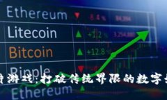 区块链卡片游戏：打破传