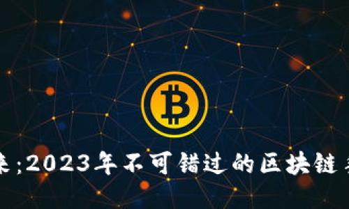 探索未来：2023年不可错过的区块链手游推荐