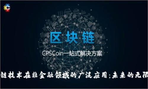 区块链技术在非金融领域的广泛应用：未来的无限可能