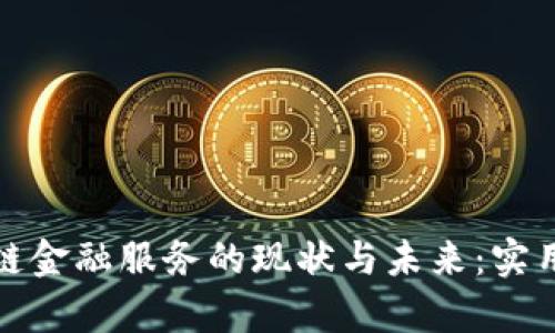 探索区块链金融服务的现状与未来：实用价值剖析