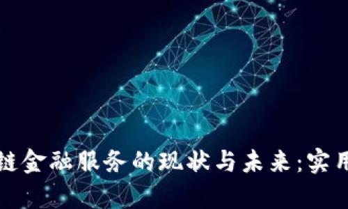 探索区块链金融服务的现状与未来：实用价值剖析
