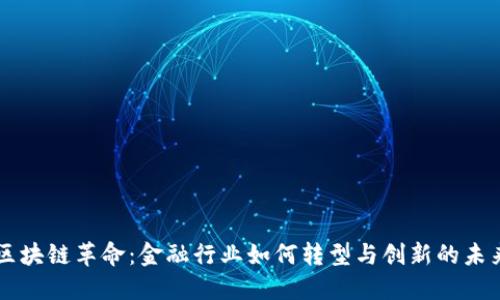 区块链革命：金融行业如何转型与创新的未来