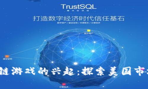 2023年区块链游戏的兴起：探索美国市场的无限潜力